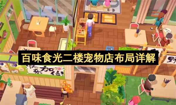 百味食光二楼宠物店布局解析