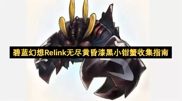 碧蓝幻想Relink无尽黄昏漆黑小钳蟹收集攻略