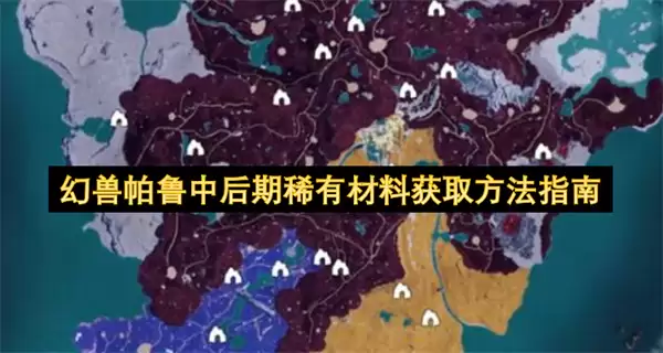 幻兽帕鲁中后期稀有材料获得方法指南
