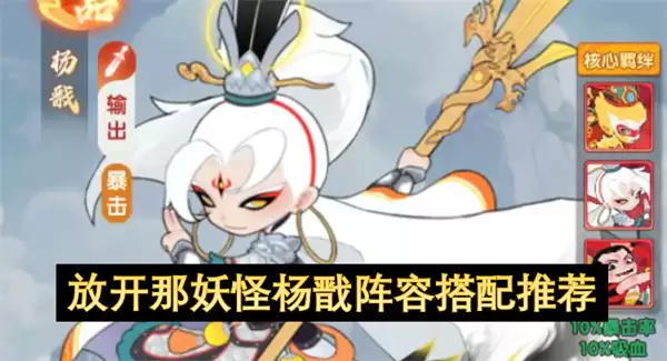 放开那妖怪杨戬阵容搭配攻略