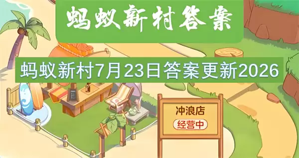 蚂蚁新村7月23日答案发布2026