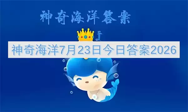 神奇海洋今日答案7月23日2026