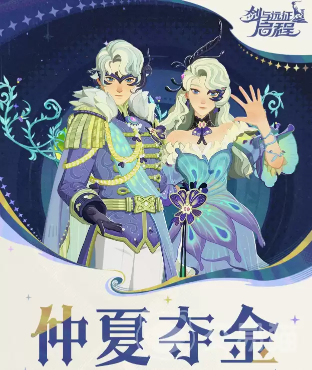 剑与远征启程仲夏夺金活动上线时间｜剑与远征启程仲夏夺金玩法奖励全解析