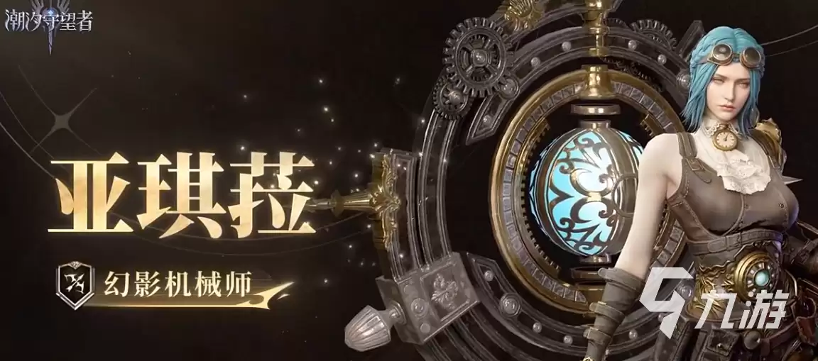 潮汐守望者幻影机械师亚琪菈怎么样 潮汐守望者幻影机械师亚琪菈详细介绍