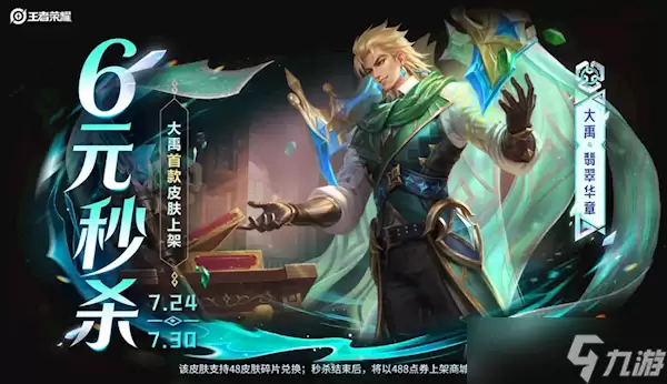 王者荣耀 大禹首款皮肤秒杀上架 6元就能拿下