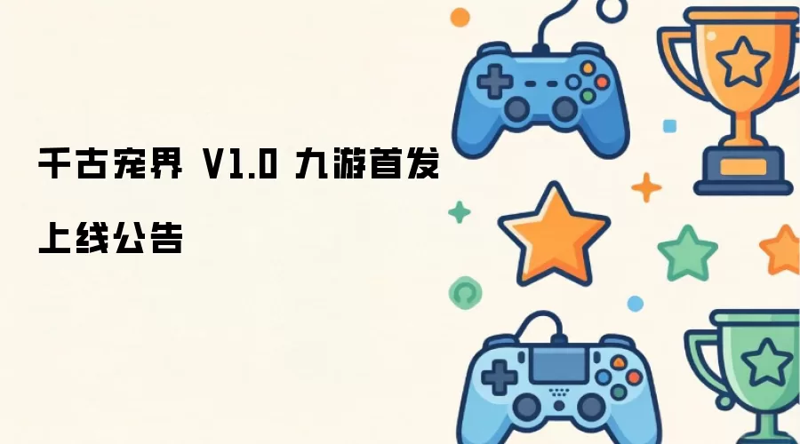 千古宠界 V1.0 九游首发上线通告