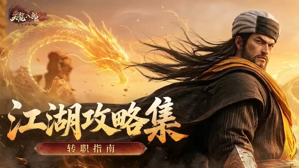 江湖攻略集 | 现职业玩腻了 不妨试试转职