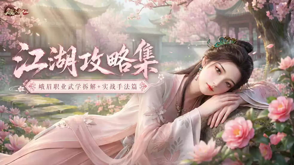 江湖攻略集 | 峨眉职业武学拆解与实战手法篇