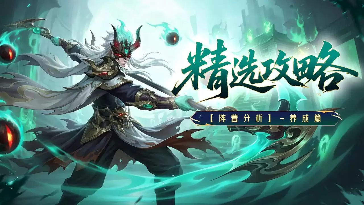 精选攻略——阵营分析-养成篇