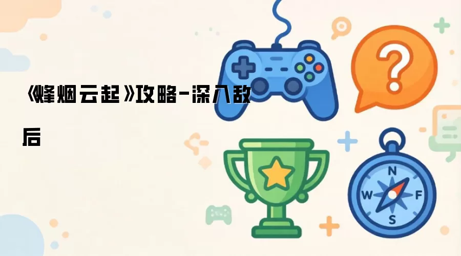 《烽烟云起》攻略-深入敌后