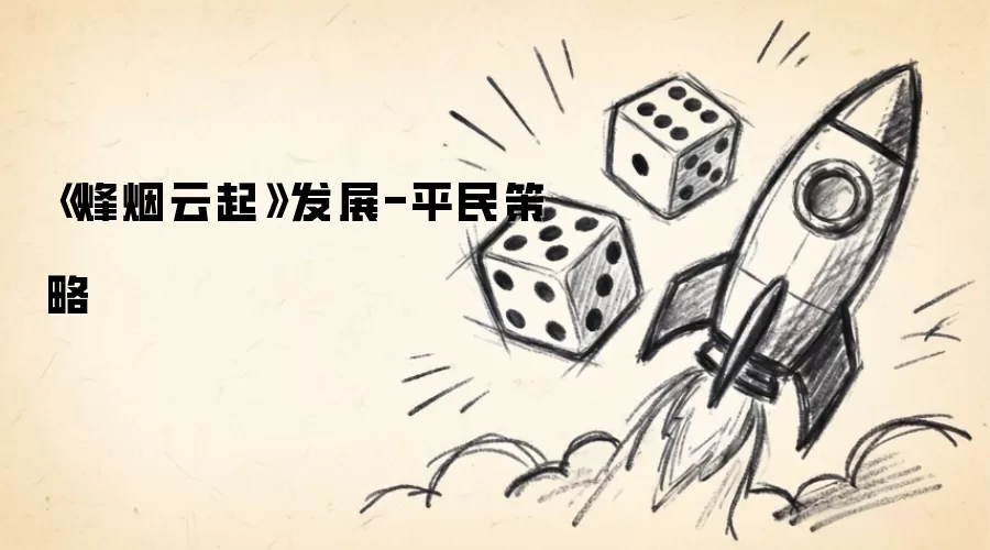 《烽烟云起》进阶-平民策略
