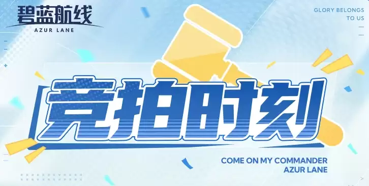 碧蓝航线特别竞拍时刻玩法解析 碧蓝航线竞拍活动规则及参与技巧