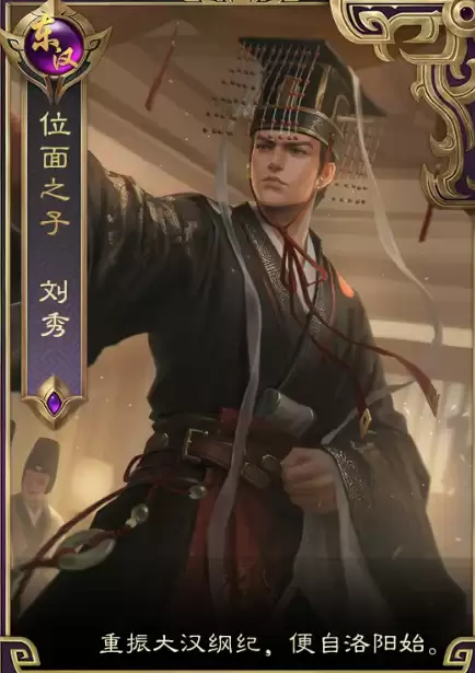 皇帝成长计划2刘秀角色全面解析 皇帝成长计划2刘秀培养攻略与玩法指南