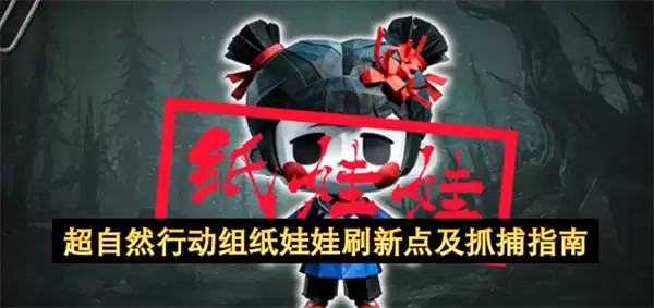 超自然行动组纸娃娃刷新点与抓捕指南