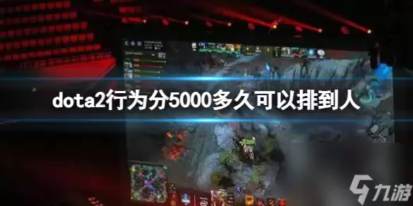 dota2行为分5000匹配时间介绍
