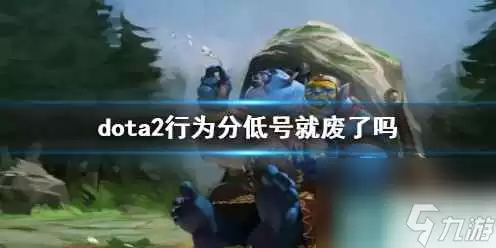 Dota2行为分低影响介绍