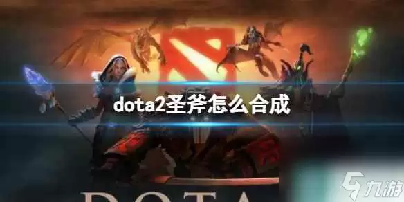 《dota2》圣斧合成方法