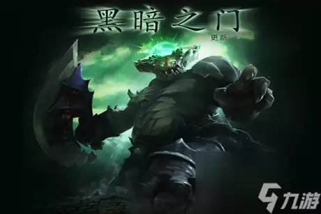 dota2大屁股深渊领主更新介绍 dota2黑暗之门更新介绍