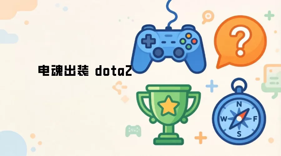 电魂出装 dota2