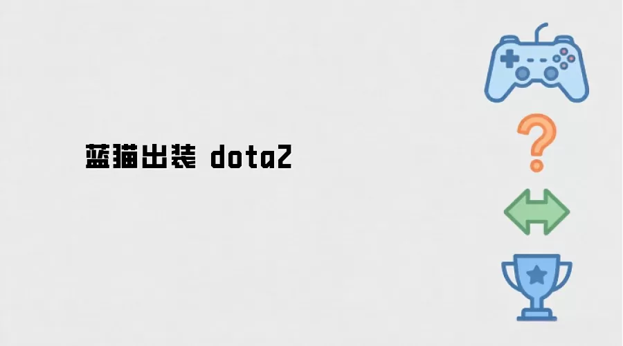 蓝猫装备 dota2