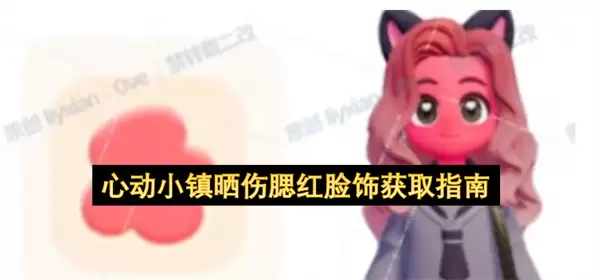 心动小镇晒伤腮红脸饰获得指南