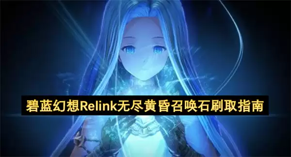 碧蓝幻想Relink无尽黄昏召唤石刷取攻略