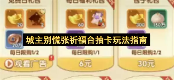 城主别慌张祈福台抽卡玩法攻略