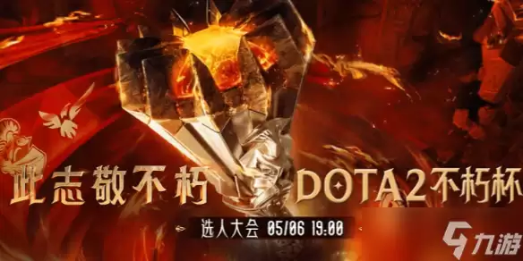 dota2不朽杯S1全队伍成员介绍