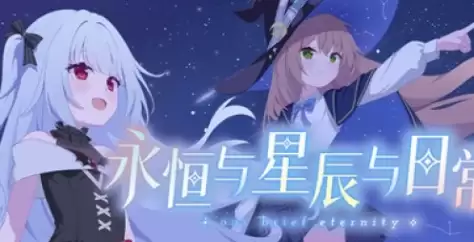 永恒与星辰与日常游戏配置要求介绍