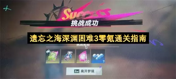 遗忘之海深渊困难3零氪通关攻略