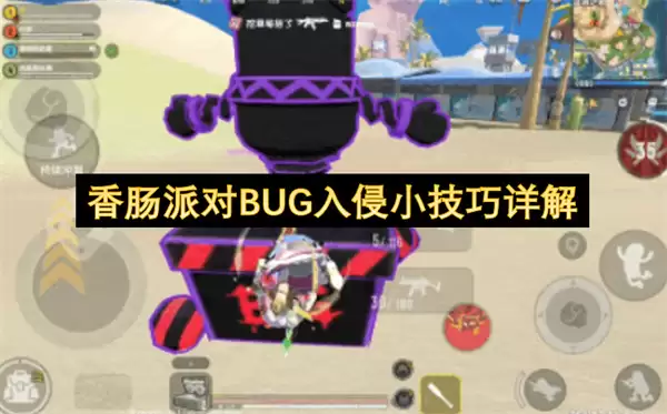 香肠派对BUG入侵小技巧全解