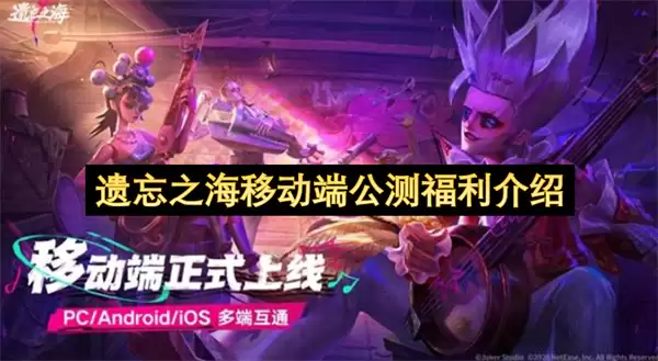 遗忘之海移动端公测福利说明