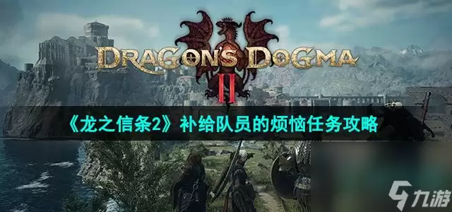 龙之信条2补给队员的烦恼任务攻略