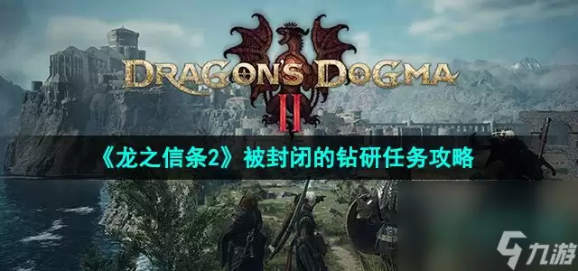 龙之信条2：被封闭的钻研任务攻略