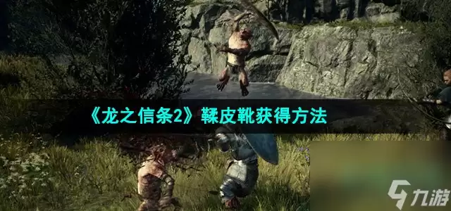 《龙之信条2》鞣皮靴获得方法