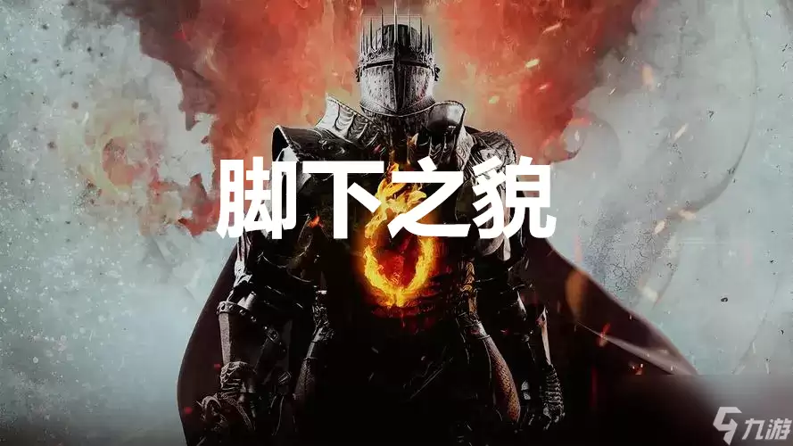 《龙之信条2》支线任务脚下之貌怎样完成