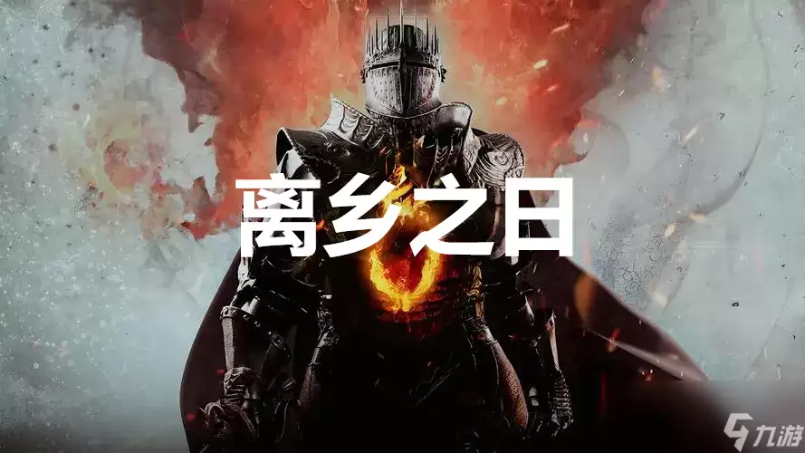 《龙之信条2》支线任务离乡之日如何完成