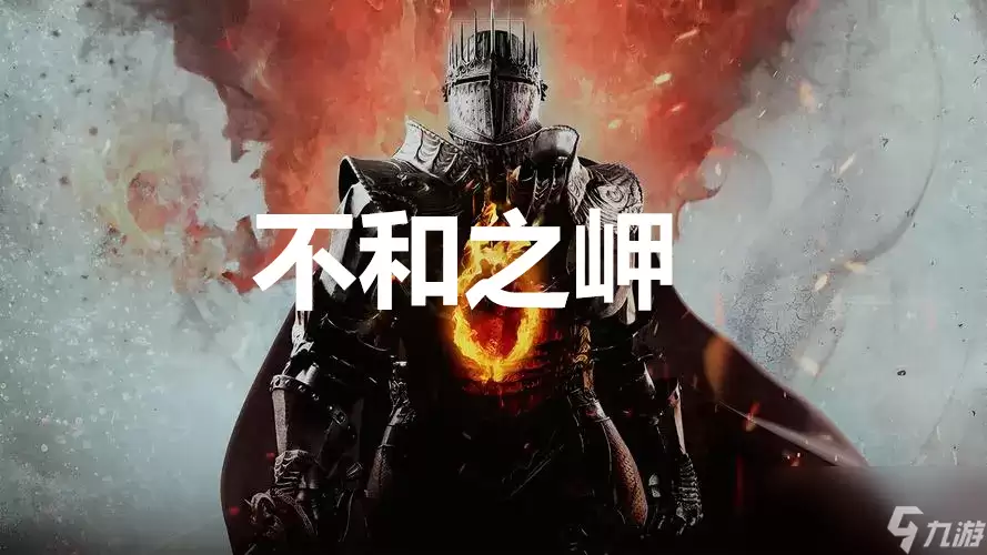 龙之信条2支线任务不和之岬怎么完成