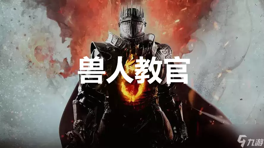 龙之信条2支线任务兽人教官怎么完成