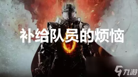 《龙之信条2》支线任务补给队员的烦恼如何完成