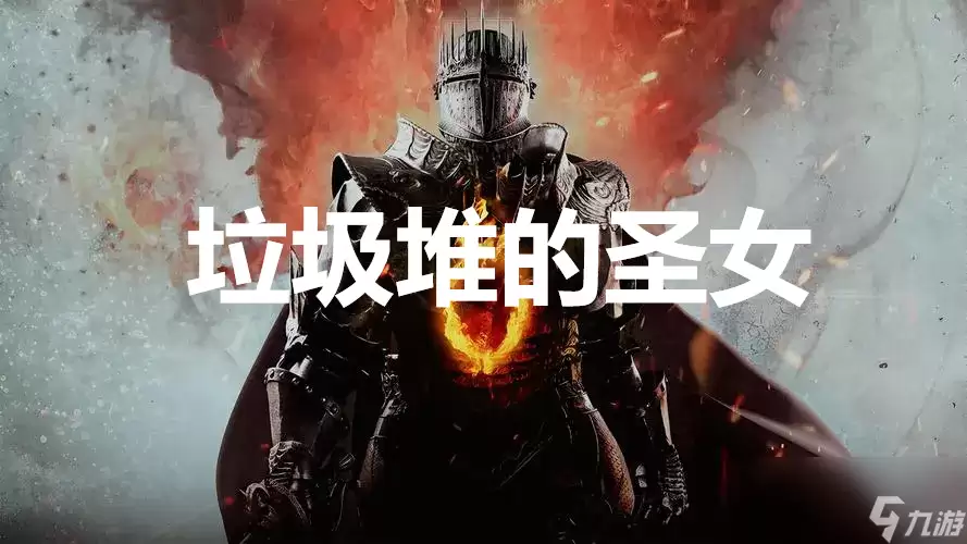 龙之信条2支线任务垃圾堆的圣女怎么完成