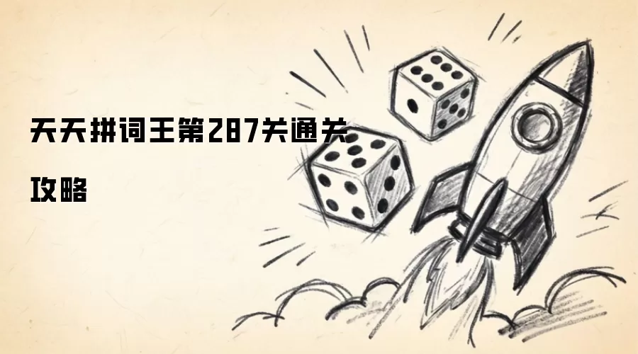 天天拼词王第287关过关攻略