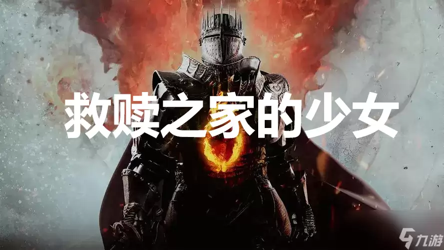 《龙之信条2》支线任务救赎之家的少女如何完成