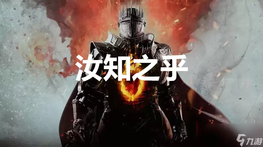 《龙之信条2》支线任务汝知之乎如何完成