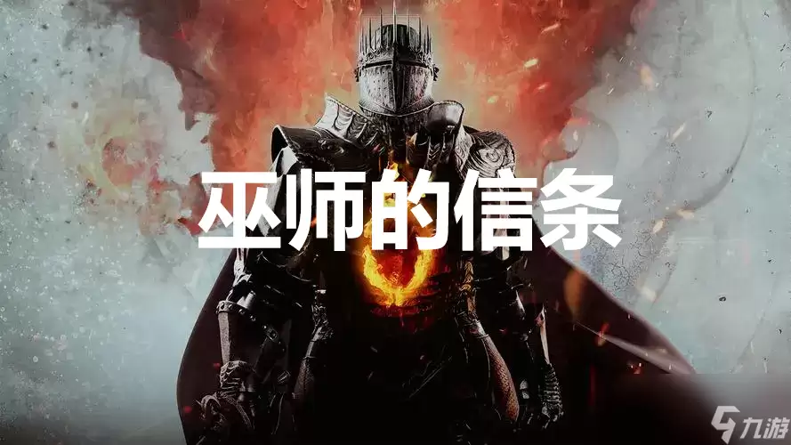 龙之信条2支线任务巫师的信条怎么完成