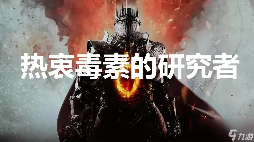 《龙之信条2》支线任务热衷毒素的研究者怎样完成