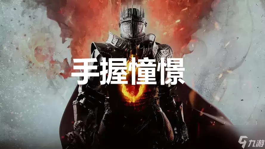 龙之信条2支线任务手握憧憬怎么完成