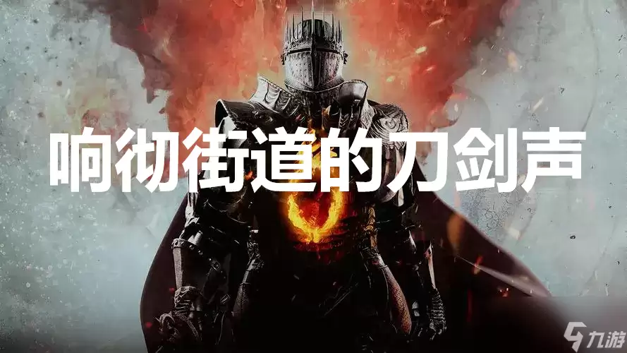 《龙之信条2》支线任务响彻街道的刀剑声怎样完成