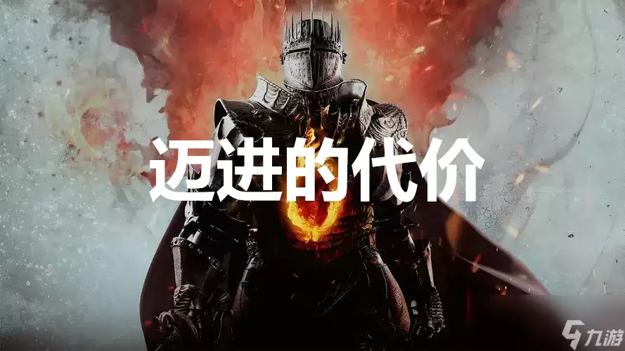 《龙之信条2》支线任务迈进的代价如何完成