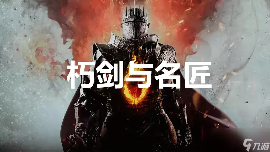 龙之信条2 支线任务朽剑与名匠怎么完成